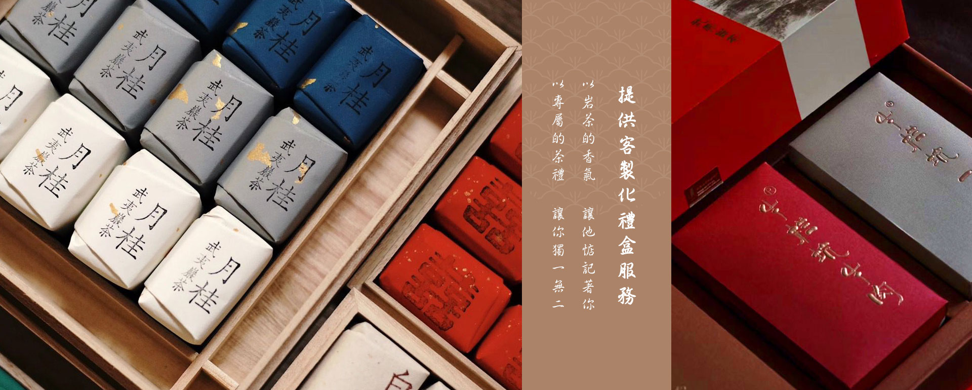武夷岩茶、正岩茶大紅袍-客製化高級茶禮盒優惠推薦